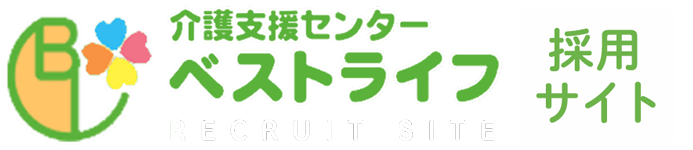 介護支援センター ベストライフ｜求人サイト